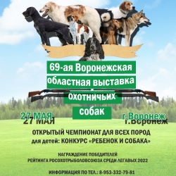 В 2023 году 27 мая в Воронеже пройдет 69-ая Воронежская областная выставка охотничьих собак. ОТКРЫТЫЙ ЧЕМПИОНАТ ВСЕХ ПОРОД