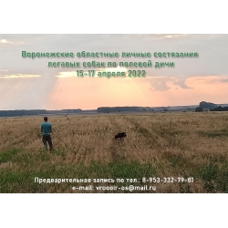 Воронежские областные личные состязания собак легавых пород по полевой дичи