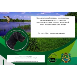 Воронежские областные комплексные лично-командные состязания континентальных легавых по полевой дичи и водоплавающей птице
